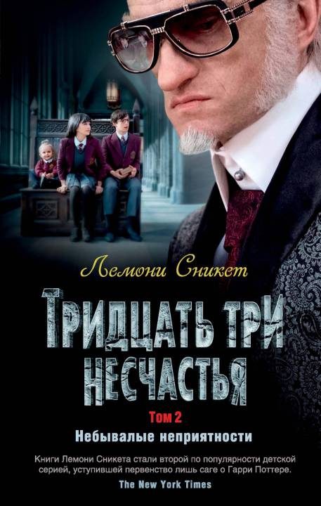 Обложка книги «Тридцать три несчастья. Том 2. Небывалые неприятности»