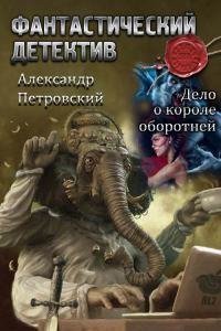 Обложка книги «Дело о Короле оборотней (СИ)»