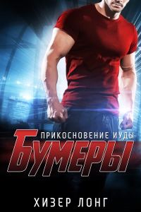 Обложка книги «Прикосновение Иуды»