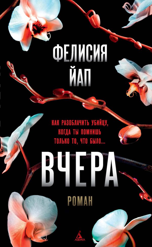 Обложка книги «Вчера»