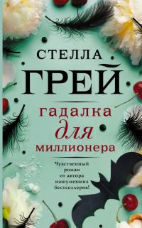 Обложка книги «Гадалка для миллионера»