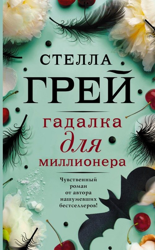 Обложка книги «Гадалка для миллионера»