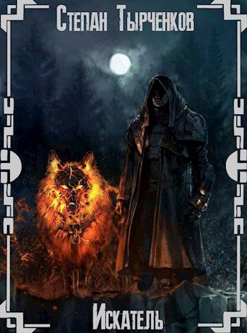 Обложка книги «Искатель»