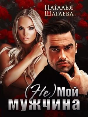 Обложка книги «(Не) Мой мужчина»