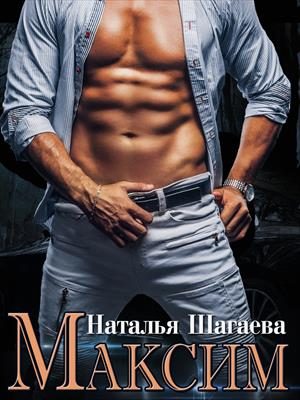 Обложка книги «Максим»