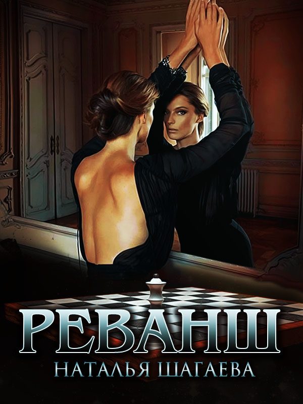Обложка книги «Реванш»