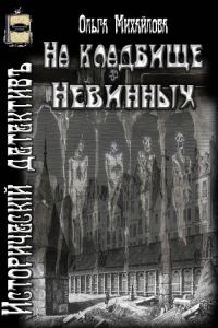 Обложка книги «На кладбище Невинных (СИ)»