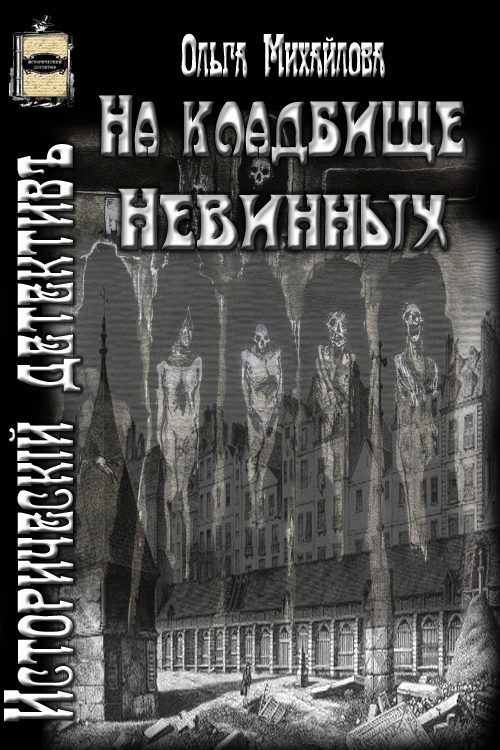 Обложка книги «На кладбище Невинных (СИ)»