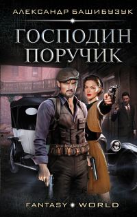 Обложка книги «Господин поручик»