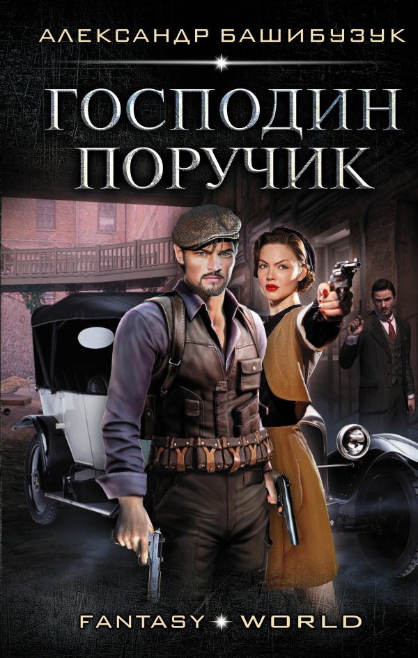 Обложка книги «Господин поручик»
