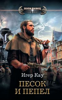 Обложка книги «Песок и пепел»