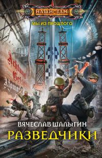 Обложка книги «Разведчики»