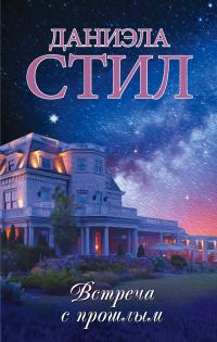 Обложка книги «Встреча с прошлым»