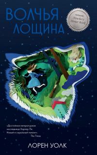 Обложка книги «Волчья лощина»