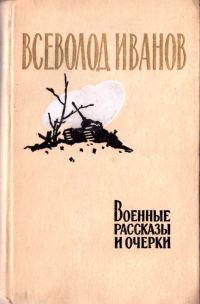 Обложка книги «Военные рассказы и очерки»