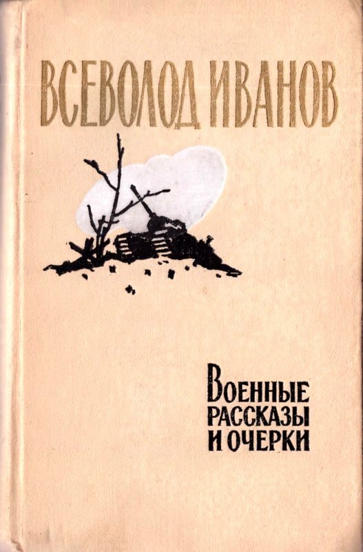 Обложка книги «Военные рассказы и очерки»
