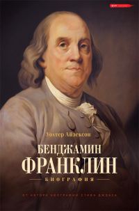 Обложка книги «Бенджамин Франклин. Биография»