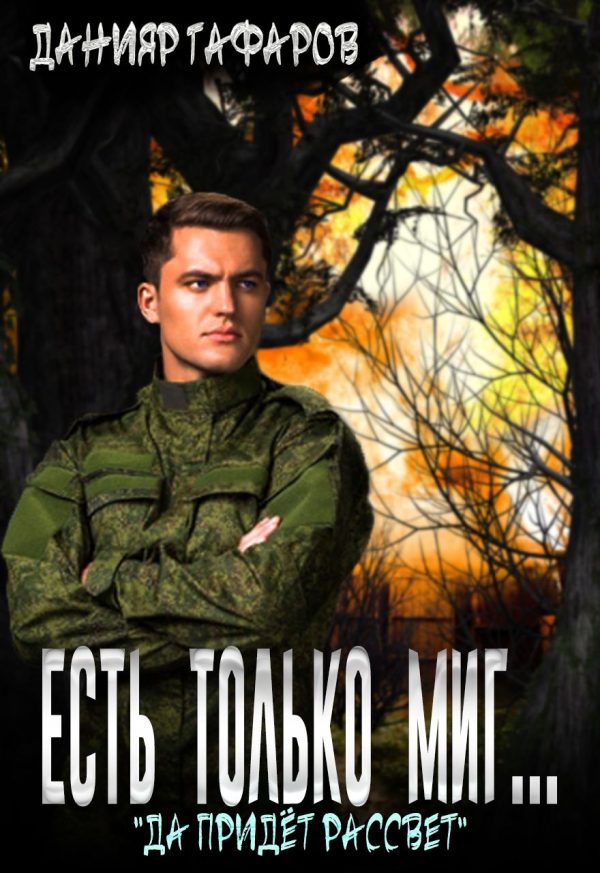 Обложка книги «Да придёт рассвет (СИ)»