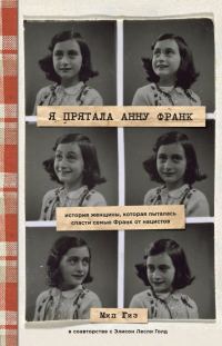 Обложка книги «Я прятала Анну Франк. История женщины, которая пыталась спасти семью Франк от нацистов»