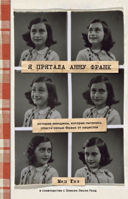 Обложка книги «Я прятала Анну Франк. История женщины, которая пыталась спасти семью Франк от нацистов»