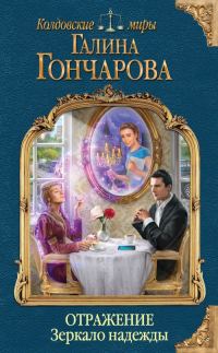 Обложка книги «Зеркало надежды»