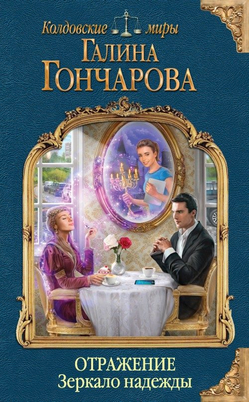 Обложка книги «Зеркало надежды»