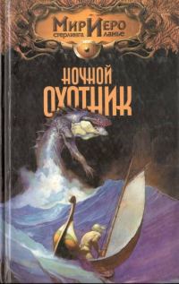 Обложка книги «Ночной охотник»