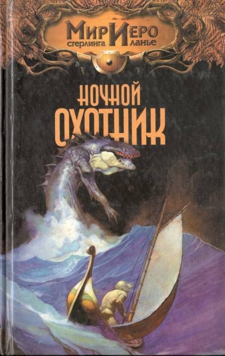 Обложка книги «Ночной охотник»