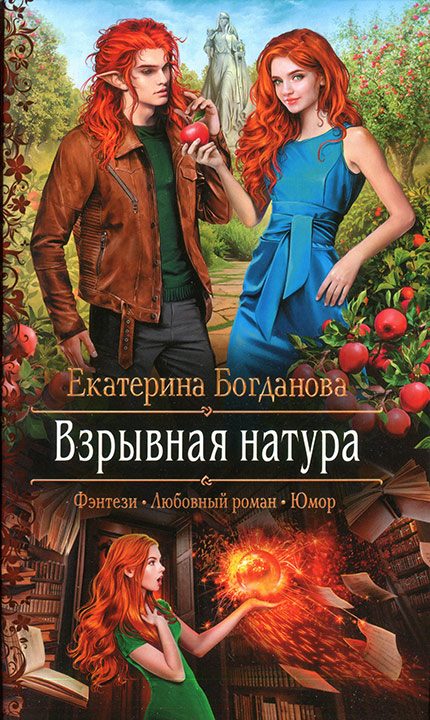 Обложка книги «Взрывная натура»
