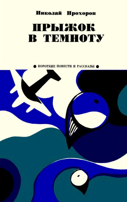 Обложка книги «Прыжок в темноту»