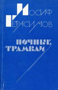 Обложка книги «Ночные трамваи»