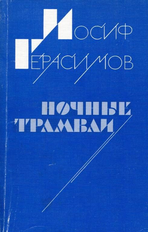 Обложка книги «Ночные трамваи»