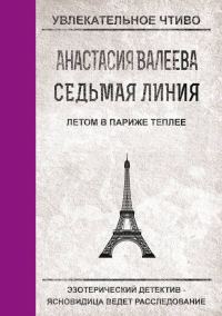 Обложка книги «Летом в Париже теплее»