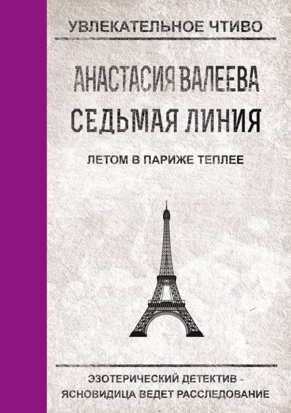 Обложка книги «Летом в Париже теплее»