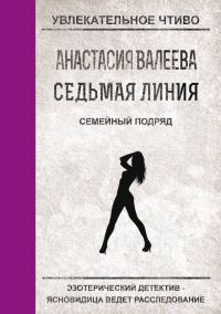 Обложка книги «Семейный подряд»