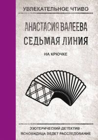 Обложка книги «На крючке»