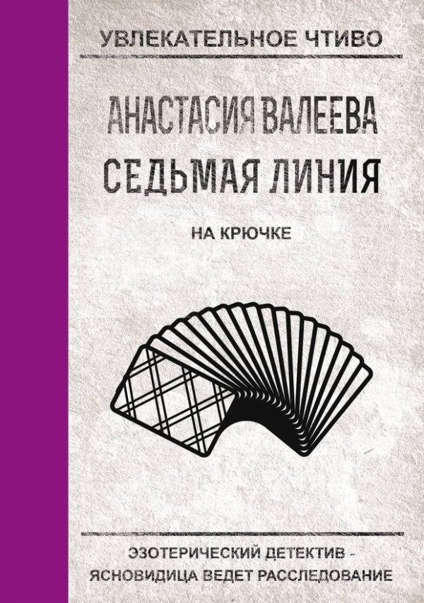 Обложка книги «На крючке»
