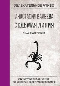Обложка книги «Знак Скорпиона»