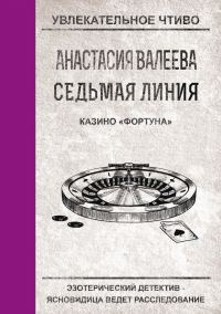 Обложка книги «Казино «Фортуна»»