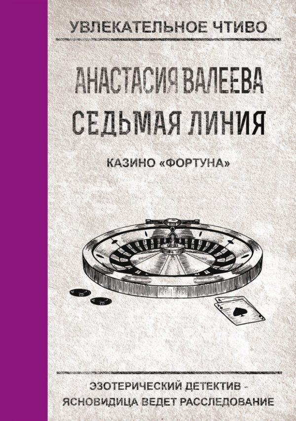 Обложка книги «Казино «Фортуна»»