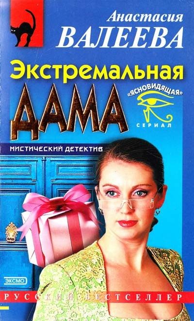 Обложка книги «Экстремальная дама»