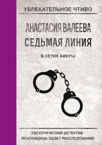 Обложка книги «В сетях аферы»
