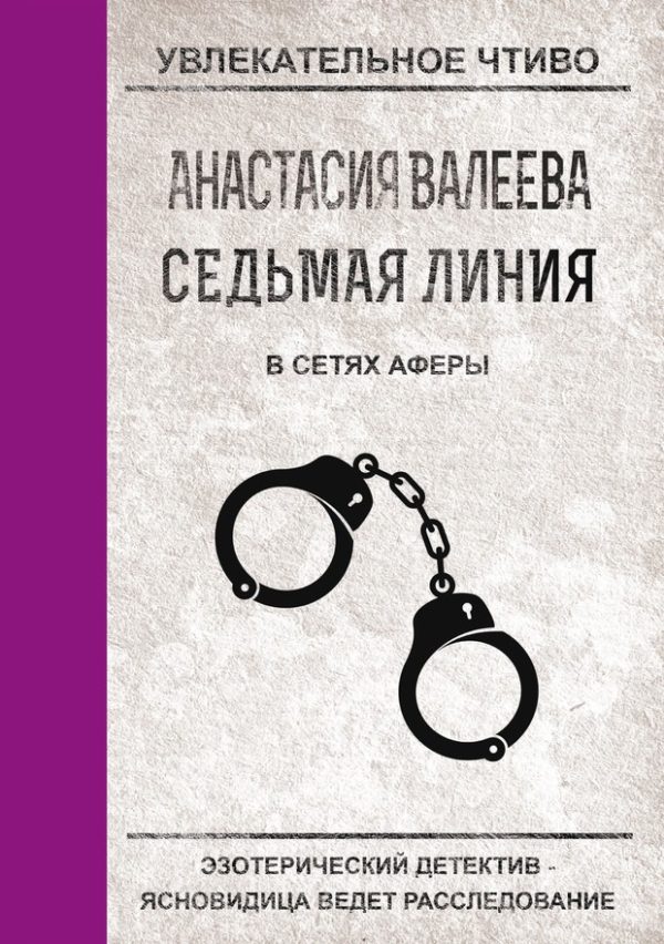 Обложка книги «В сетях аферы»