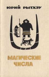 Обложка книги «Магические числа»