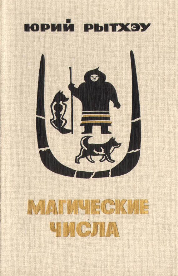 Обложка книги «Магические числа»
