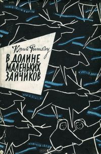 Обложка книги «В долине Маленьких Зайчиков»
