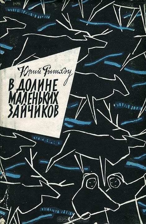 Обложка книги «В долине Маленьких Зайчиков»