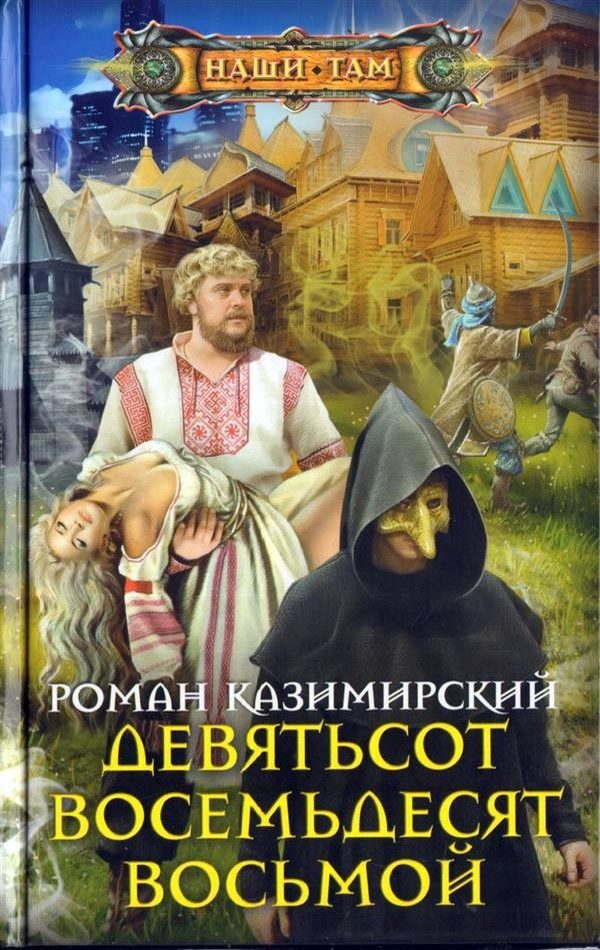 Обложка книги «Девятьсот восемьдесят восьмой»
