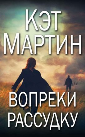 Обложка книги «Вопреки рассудку»