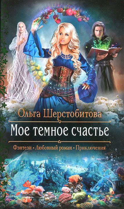 Обложка книги «Мое темное счастье»